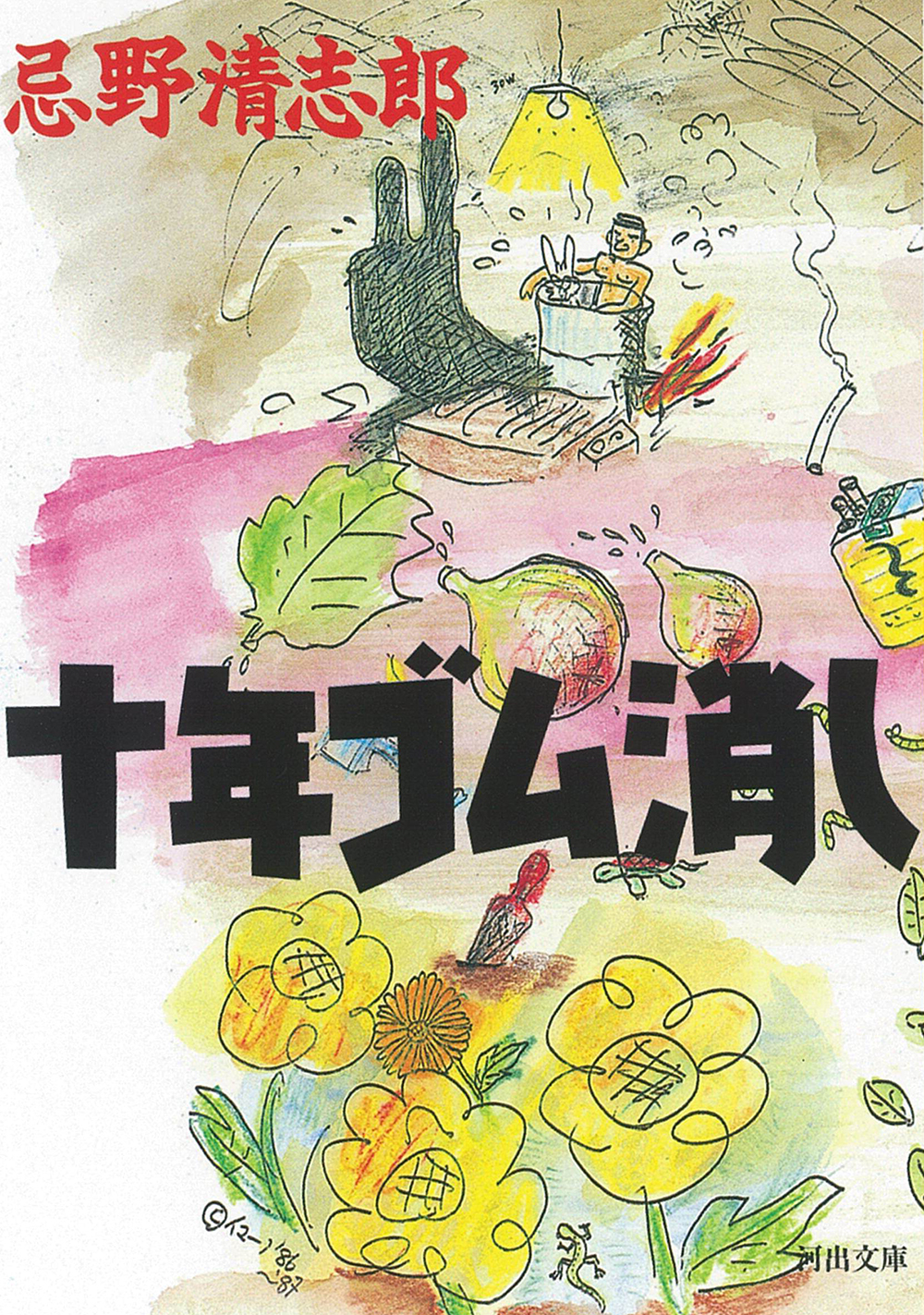 十年ゴム消し 十年ゴム消し