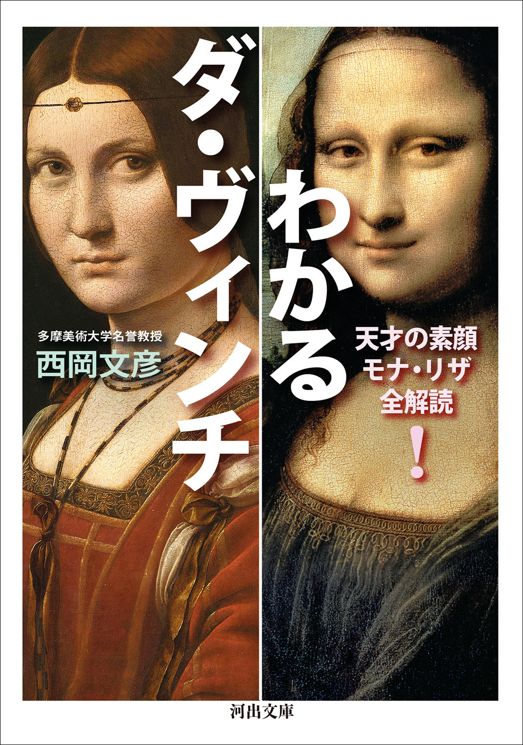 わかるダ・ヴィンチ
