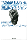 三島由紀夫あるいは空虚のヴィジョン