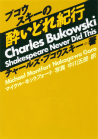 ブコウスキーの酔いどれ紀行