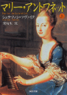 マリー・アントワネット　上