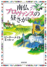 南仏プロヴァンスの昼さがり