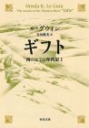 ギフト　西のはての年代記Ⅰ