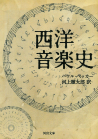 西洋音楽史