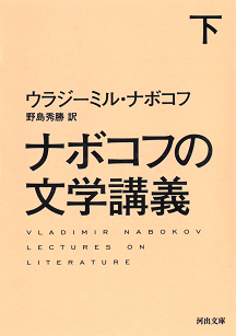 ナボコフの文学講義　下