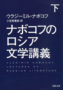 ナボコフのロシア文学講義　下