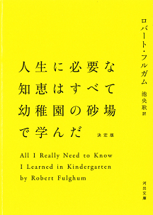 人生に必要な知恵はすべて幼稚園の砂場で学んだ