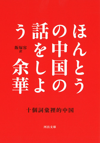 ほんとうの中国の話をしよう