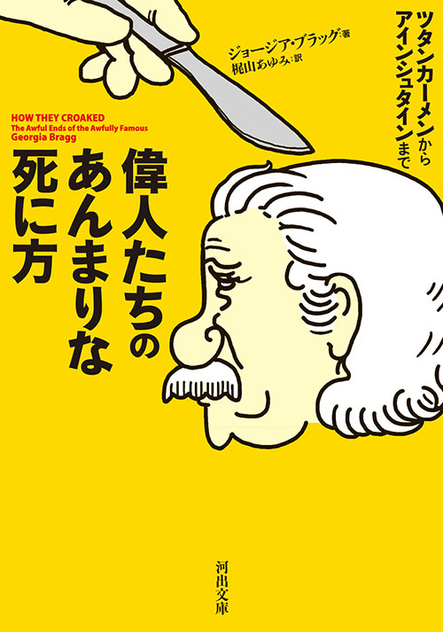 偉人たちのあんまりな死に方