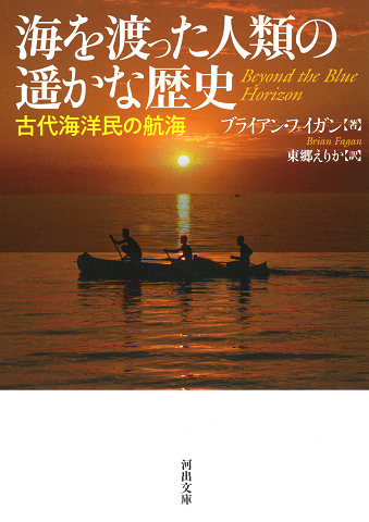 海を渡った人類の遥かな歴史