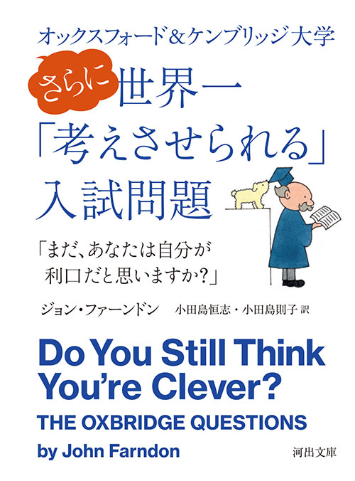 オックスフォード＆ケンブリッジ大学　さらに世界一「考えさせられる」入試問題