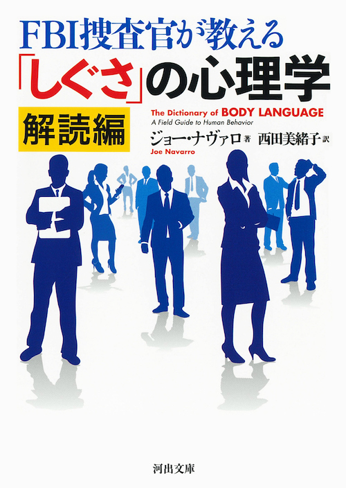 ＦＢＩ捜査官が教える「しぐさ」の心理学　解読編