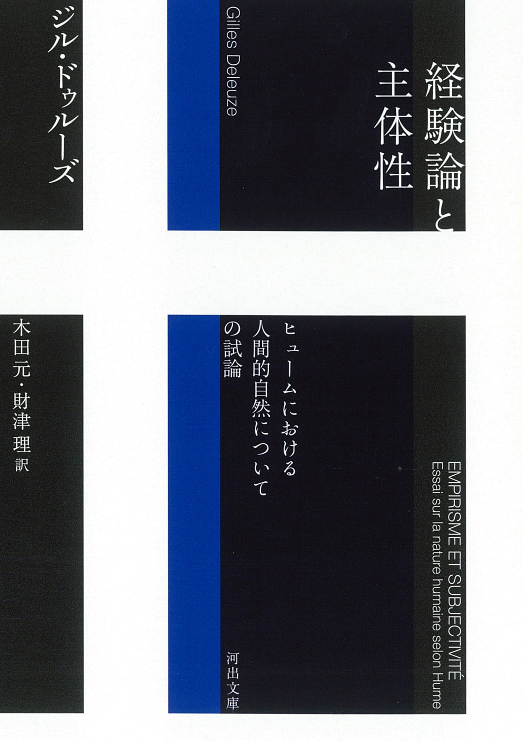 経験論と主体性