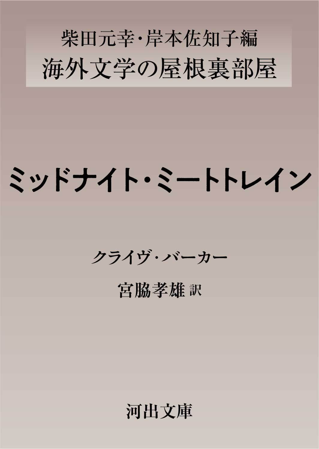 ミッドナイト・ミートトレイン