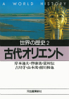 古代オリエント