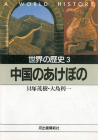中国のあけぼの