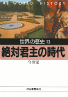 絶対君主の時代