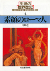 素顔のローマ人