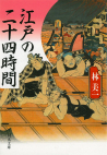 江戸の二十四時間