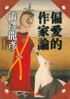偏愛的作家論