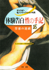 体験告白・性の手記　１５