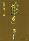 ２１世紀の「性器考」