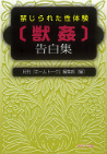 禁じられた性体験〔獣姦〕告白集