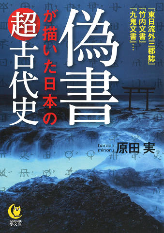 偽書が描いた日本の超古代史