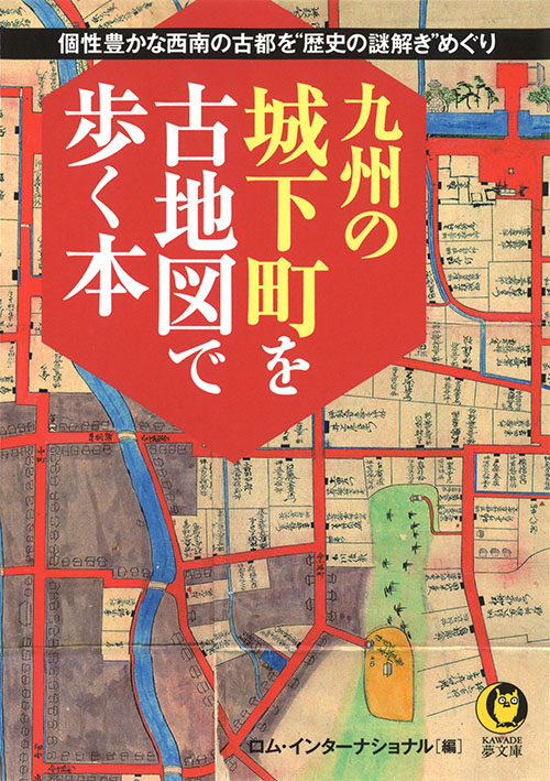 九州の城下町を古地図で歩く本
