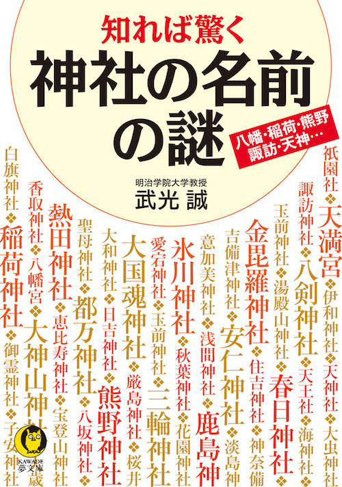 知れば驚く　神社の名前の謎