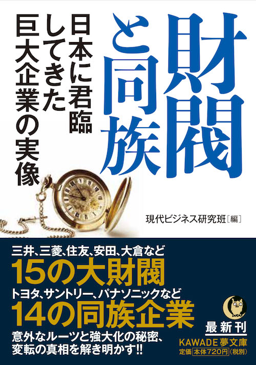 財閥と同族　日本に君臨してきた巨大企業の実像