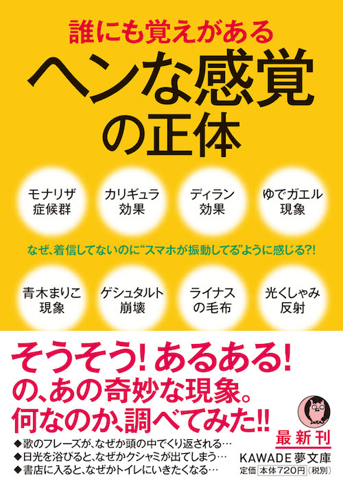 誰にも覚えがあるヘンな感覚の正体