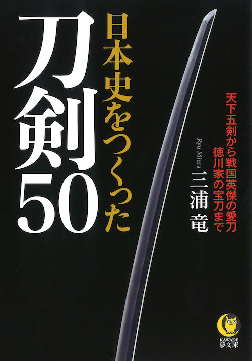 日本史をつくった刀剣５０