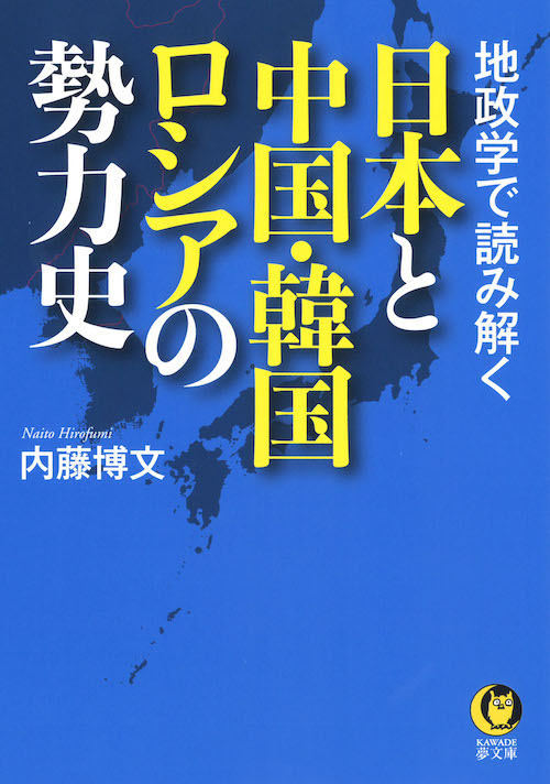 地政学で読み解く　日本と中国・韓国・ロシアの勢力史