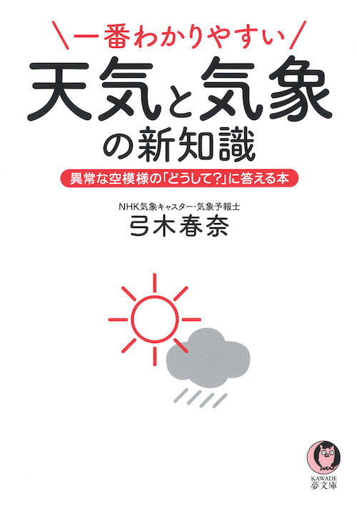 一番わかりやすい天気と気象の新知識