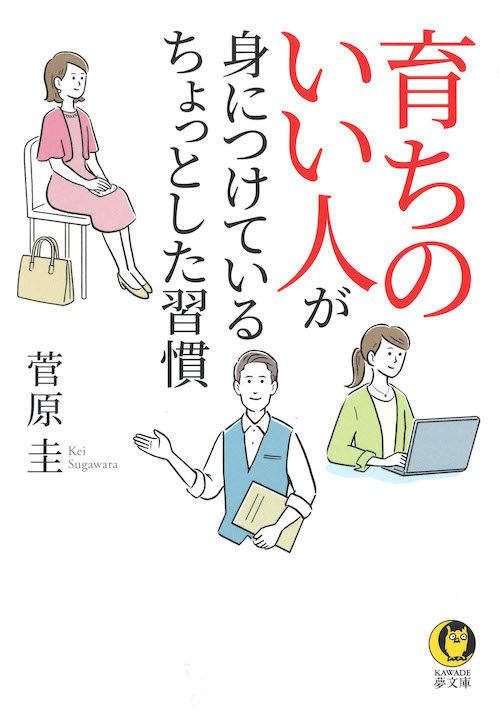 育ちのいい人が身につけている　ちょっとした習慣