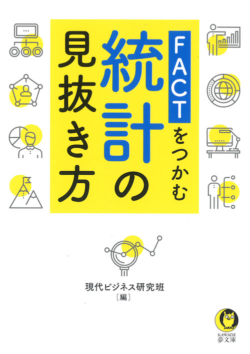 ＦＡＣＴをつかむ　統計の見抜き方