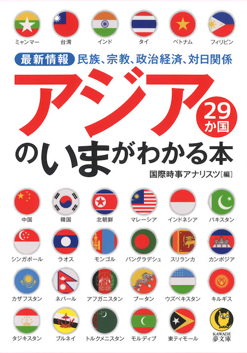 最新情報　アジア２９か国のいまがわかる本