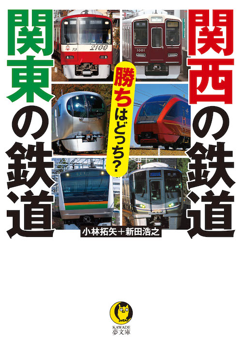 関西の鉄道　関東の鉄道　勝ちはどっち？