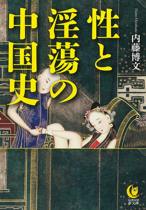 性と淫蕩の中国史