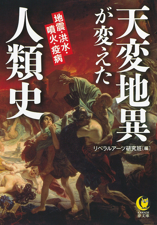 天変地異が変えた人類史