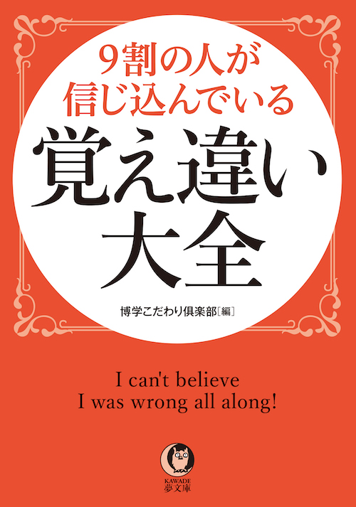 ９割の人が信じ込んでいる　覚え違い大全