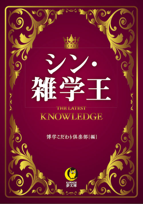 シン・雑学王
