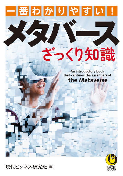 一番わかりやすい！メタバースざっくり知識