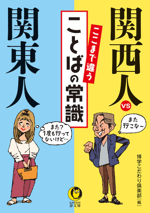 関西人ｖｓ関東人ここまで違うことばの常識