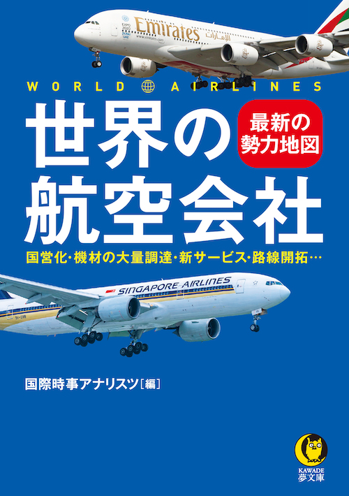 世界の航空会社　最新の勢力地図