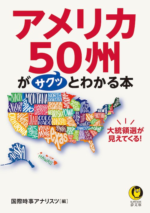 大統領選が見えてくる！　アメリカ５０州がサクッとわかる本