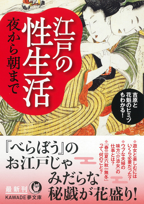 江戸の性生活　夜から朝まで