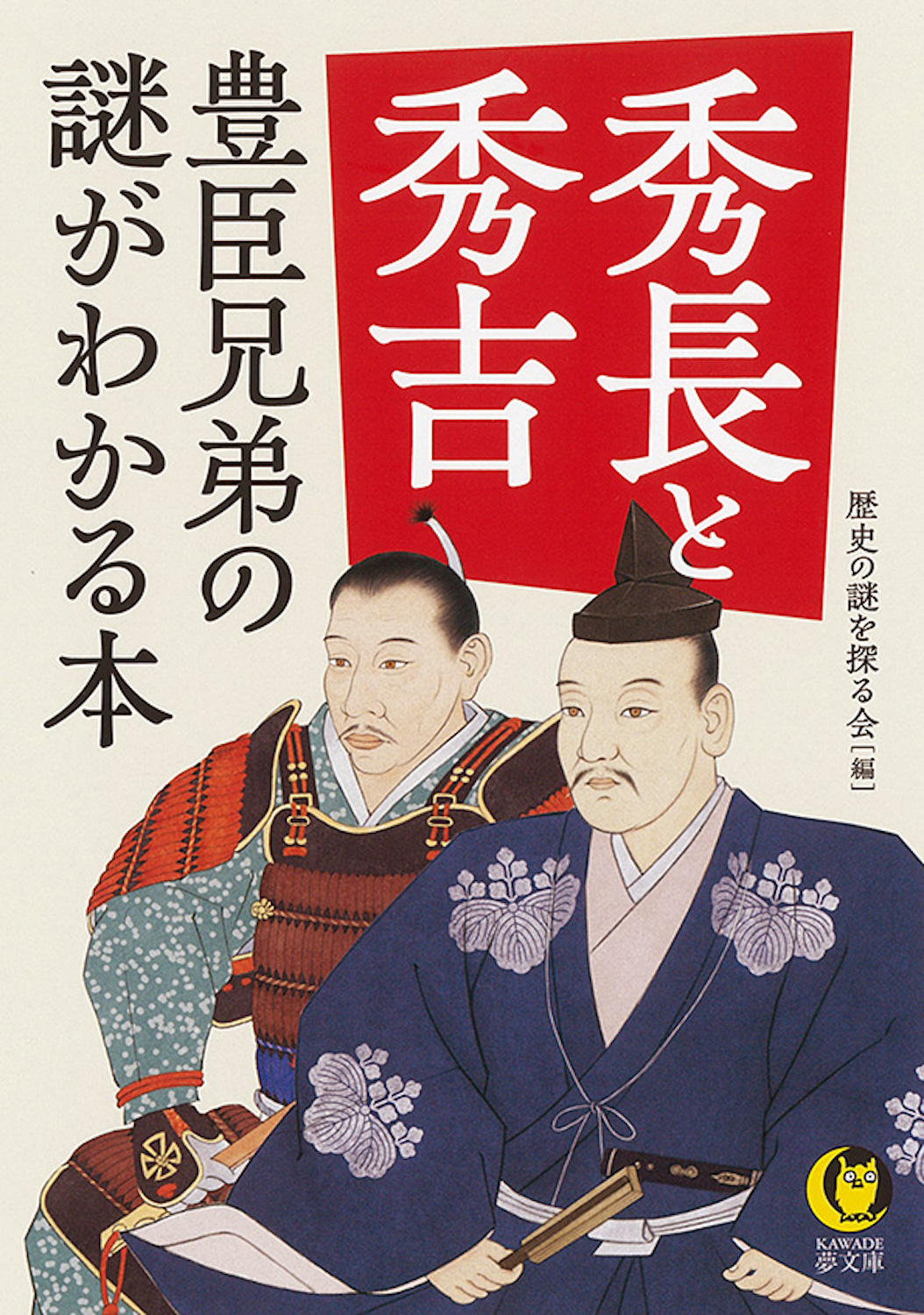 秀長と秀吉　豊臣兄弟の謎がわかる本