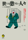 世にも懲りない人々